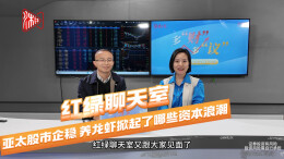 红绿聊天室丨亚太股市企稳，养龙虾掀起了哪些资本浪潮