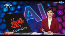 火爆全网的AI智能体“龙虾” 它能做什么？