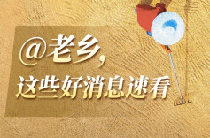 @老乡，这些好消息速看！