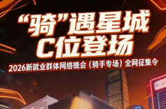 2026新就业群体网络晚会(骑手专场)全网征集令