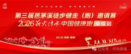 第三届芭茅溪徒步健走（跑）邀请赛暨2026“薪火传承·中国健康跑”桑植站报名开启