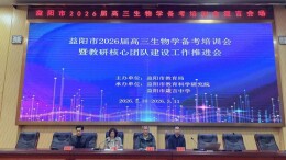 益阳市箴言中学：承办学科盛会 彰显教育担当