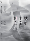 艺评｜王丽君：对村庄消逝的深情抚慰——评晓寒散文集《城市上空的村庄》