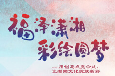 最高奖金1万元 “福泽潇湘 彩绘圆梦”工艺文创作品征集启动 