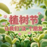 【AI视频】植树节，让我们“浇”个朋友