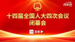 直播丨十四届全国人大四次会议闭幕会