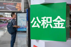 唤醒10万亿存量资金，公积金制度改革可有哪些作为？