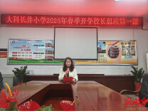 校长说①|娄星区大科长井小学2026年春季开学校长思政第一课