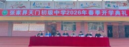 张家界天门初级中学举办2026年春季开学典礼