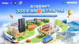 海尔冰箱健康焕新节火热开启 以旧换新国补惠民助力品质生活