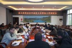 旅发大会·相约蓝山①丨蓝山县召开承办全市旅发大会筹备工作调度会