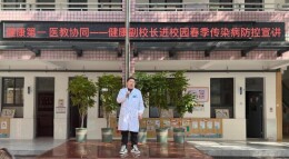 长沙市开福区伍家岭小学邀请健康副校长开展春季传染病防控知识专题宣讲