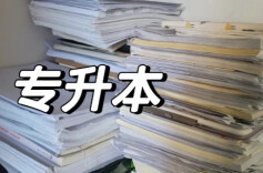 “专升本”4万元“包进”？法院：服务与价格不匹配判退还多数费用