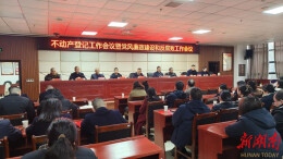 娄底市不动产登记中心召开2026年工作会议暨党风廉政建设和反腐败工作会议