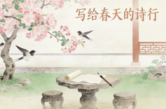 《写给春天的诗行》诗歌征稿启事