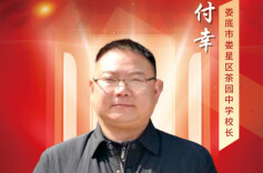 校长说③|在泥土里扎根，在汗水中发光