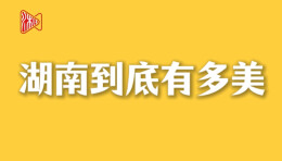 “湖南真美”全民随手拍活动投稿指南，请签收！
