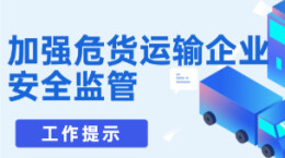 图解 | 别让“危货”变“危祸”！这份安全提示请重视