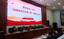 衡阳县一中开展“师德师风开学第一课”专题活动