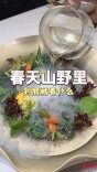 春鲜探店视频①丨春天山野里，到底藏着什么？