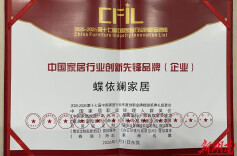 蝶依斓家居获评中国家居行业创新先锋品牌