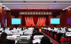 “体育+”绘就融合新图景 长沙体育工作会议今日举行