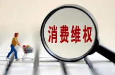 掌上娄底丨娄底市2025年十大消费维权典型案例
