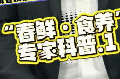 春鲜·食养①|真的很想尝那口“春鲜”？省疾控专家提醒注意野菜“排雷”指南