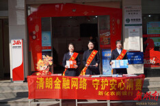 新化农商银行：清朗金融网络 守护安心消费