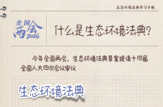 九问九答！生态环境法典学习手账来了