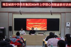 南县城西中学教育集团：读懂青春期，从“对着干”到“并肩走”