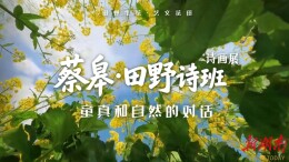 绘本奶奶蔡皋×田野诗班，把“诗和画”种进会同花海