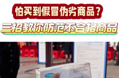 视频|怕买到假冒伪劣商品？三招教你破解！