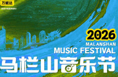 嗨起来！“2026马栏山音乐节”即将超燃开演