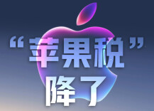 “苹果税”降了，对你我有何影响？