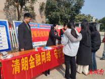 清朗金融网络 守护安心消费