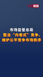 经济日报：深入整治“内卷式”竞争丨两会快论