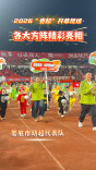 视频|2026“娄超”开幕现场，各大方阵精彩亮相