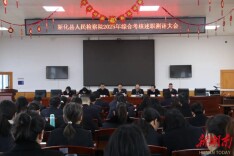 新化县人民检察院召开2025年度综合考核述职测评大会