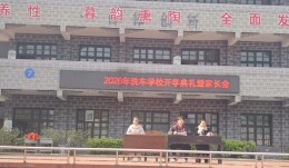 龙山县洗车河九年制学校举行2026年春季开学典礼暨安全教育家长会