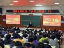 多元化开展“3·15”系列活动 光大银行长沙分行助力筑牢金融消保“防火墙”