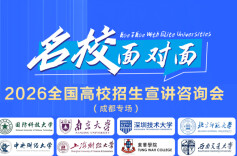 “名校面对面”2026全国高校招生咨询宣讲会—成都专场将于3月14日举行