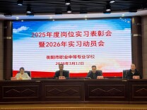 衡阳市职业中等专业学校召开2025年度岗位实习总结暨2026年实习动员会
