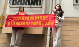 寒冬送温暖 走访暖人心——长沙民政职院财经管理学院开展家庭经济困难学生寒假走访慰问活动
