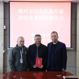 郴州市知名专家唐清珠教授特聘仪式在郴州市中医院圆满举行