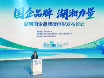 硬核国企“软”表达！湖南国企品牌微电影发布