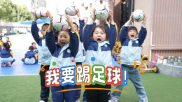 视频|踢足球要从娃娃抓起！2026年“娄超”赛事首次设置“幼超”