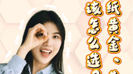 多“财”多“议”｜金饰、纸黄金、黄金ETF……普通人该怎么选？