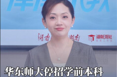 津津乐教｜华东师大停招学前本科，师范生真的不吃香了吗？