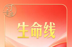 习近平心中“各族人民的生命线”